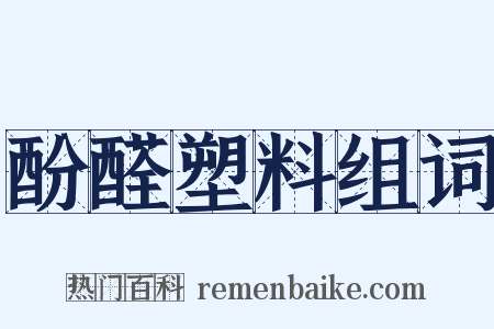 酚醛塑料组词是什么意思的图片